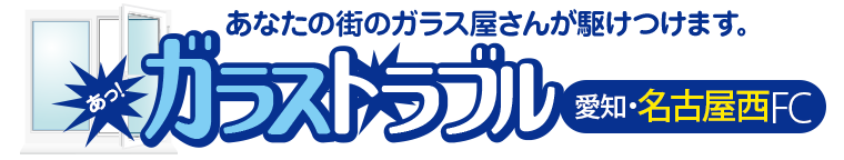 ガラストラブル愛知県名古屋市