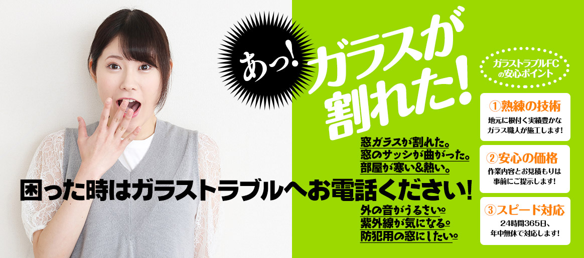 [PC用画像]緊急の窓ガラス修理･交換>24時間365日対応｡ガラストラブル愛知県名古屋市にお任せ