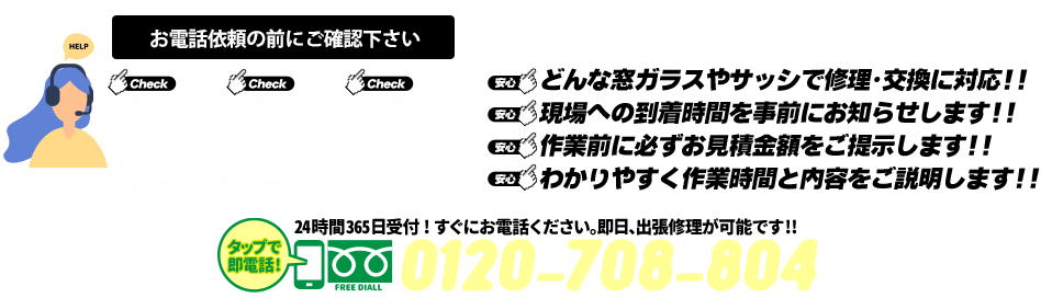 [PC用画像]緊急の窓ガラス修理･交換>24時間365日対応｡ガラストラブル愛知県名古屋市瑞穂区にお任せ