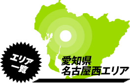 営業エリア：愛知県名古屋市周辺