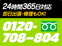 24時間365日対応　即日出生・修理もOK