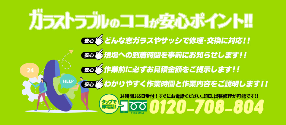 ガラストラブル愛知県名古屋市にお任せ下さい