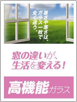 暑さや寒さはガラス一枚で全然違う｡高機能ガラス